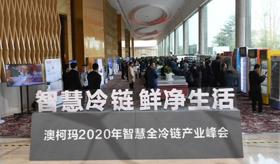 澳柯玛2020年智慧全冷链产业峰会盛大举行