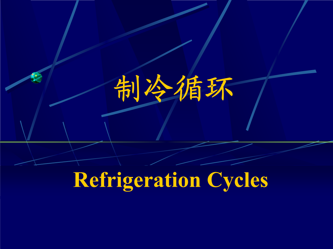 制冷循环基础 从工程热力学到实际应用