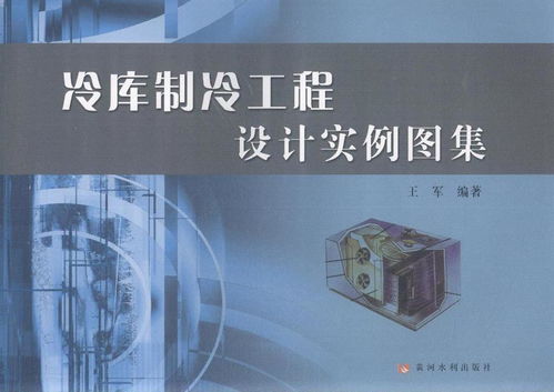 冷库制冷工程设计实例图集